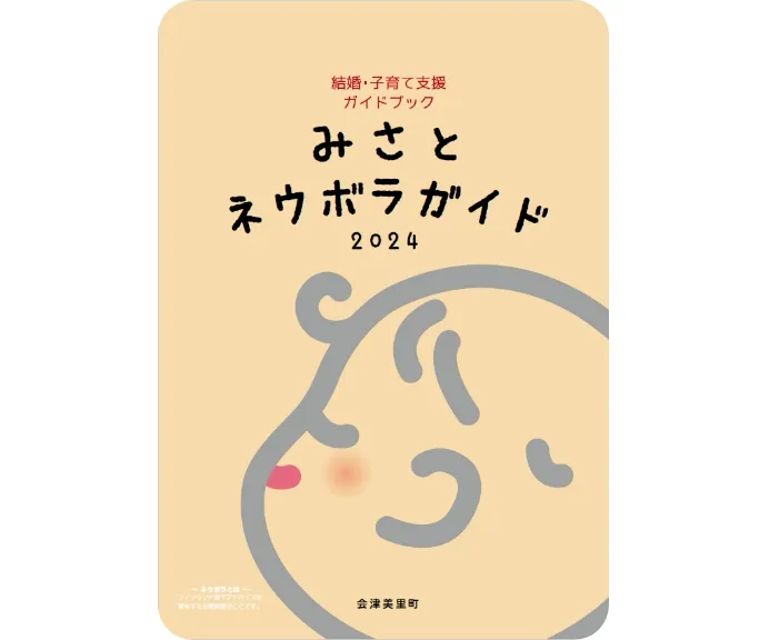 結婚・子育てガイドブックみさとネウボラガイド