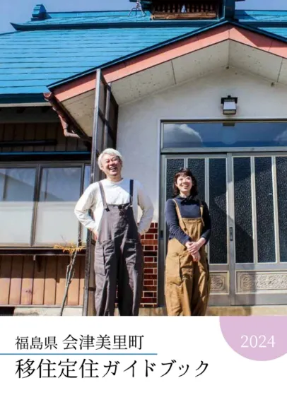 移住定住ガイドブック みさと暮らし