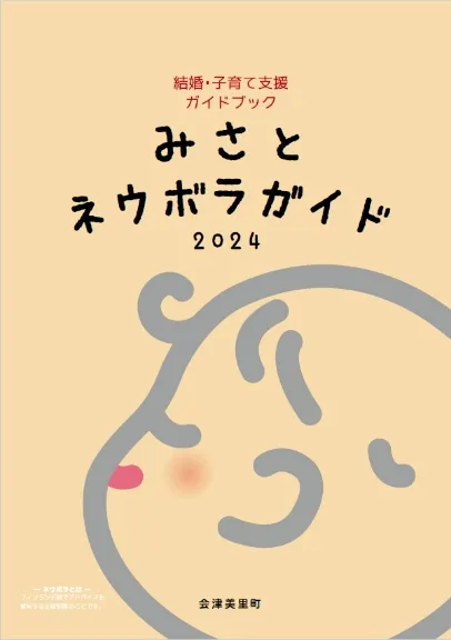 結婚・子育てガイドブック みさとネウボラガイド